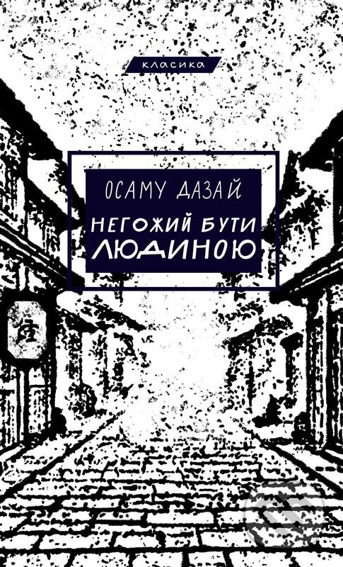 Kniha: Nehozhyi buty liudynoiu (Osamu Dazai). BookChef, 2025