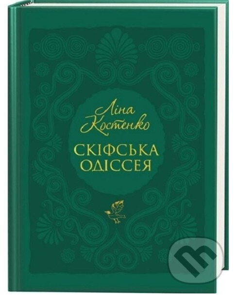 Kniha: SKIFSKA ODISSEIA (Lina Kostenko). Ababahalamaga, 2024