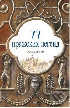 Levně 77 Пражских Легенд / 77 pražských legend (rusky) - kniha z kategorie Odborné a náučné
