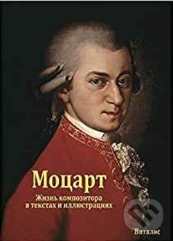 Levně Mozart (ruská verze) - Harald Salfellner - kniha z kategorie Odborné a náučné