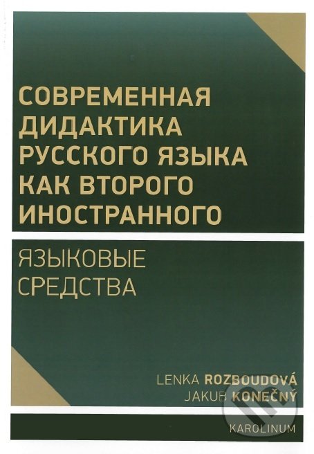 Kniha: Sovremennaja didaktika russkogo jazyka kak vtorogo inostrannogo (Lenka Rozboudová). Univerzita Karlova v Praze, 2019