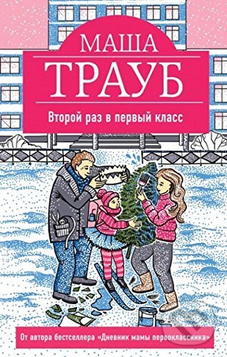 Levně Vtoroi raz v pervy class - Masha Traub - kniha z kategorie Beletria