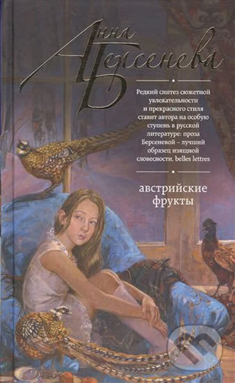 Kniha: Avstriyskiye frukty (Anna Berseneva). Eksmo, 2017