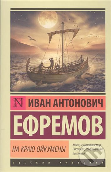 Kniha: Na krayu Oykumeny (Ivan Antonovich Efremov). AST, 2017