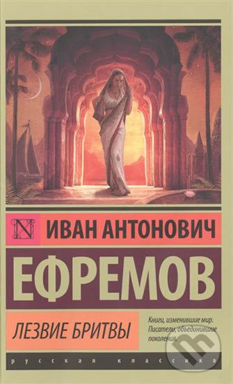 Kniha: Lezviye britvy (Ivan Antonovich Efremov). AST, 2015