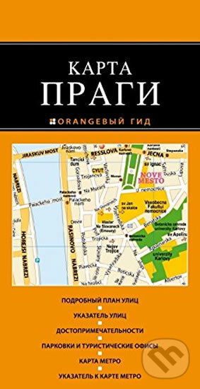 Kniha: Praga, mapa (Eksmo). Eksmo, 2014