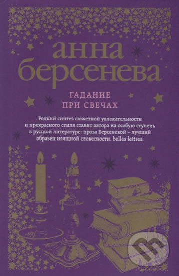 Kniha: Gadaniye pri svechah (Anna Berseneva). Eksmo, 2017