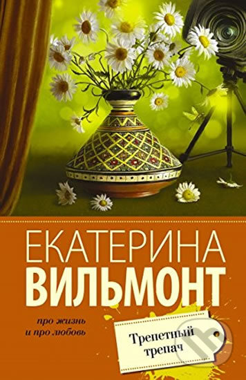 Kniha: Trepetny trepach (Ekaterina Vilmont). AST, 2016