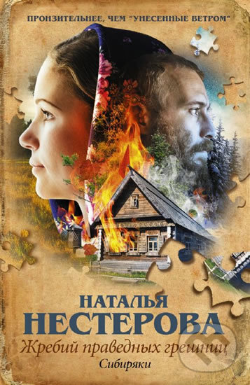 Kniha: Zhrebyi pravednyh greshnits (Natalia Nesterova). AST, 2016