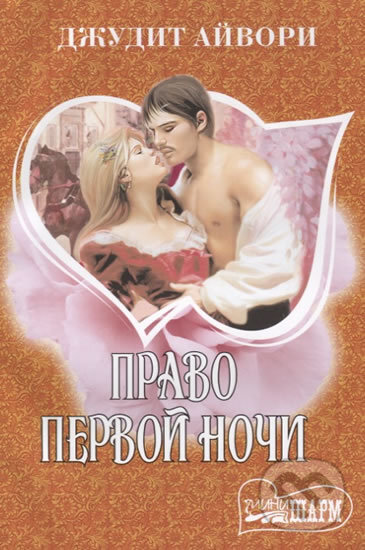 Kniha: Pravo pervoy nochi (Judith Ivory). AST, 2017