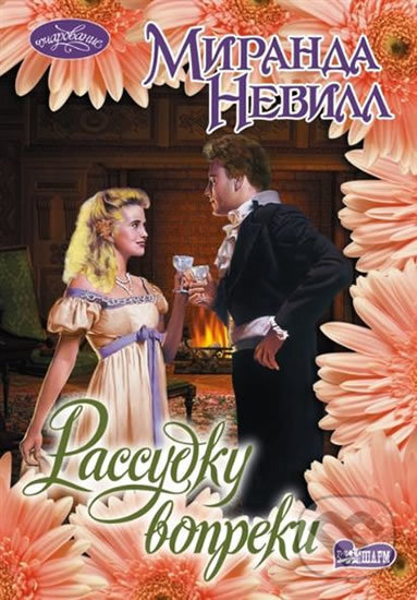 Kniha: Rassudku vopreki (Miranda Neville). AST