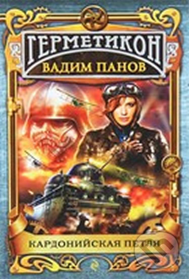 Kniha: Kardonijskaja petlja (Vadim Panov). Eksmo, 2013