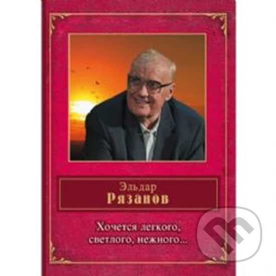 Levně Hochetsya legkogo, svetlogo, nezhnogo … - Eldar Aleksandrovich Ryazanov - kniha z kategorie Beletria