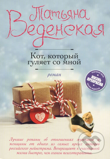 Kniha: Kot, kotory gulyaet so mnoi (Tatiiana Vedenskaia). Eksmo, 2000