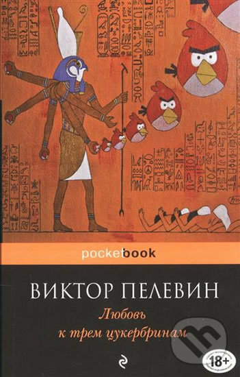 Kniha: Lubov k trem tsukerbinam (Viktor Pelevin). Eksmo, 2017