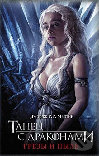 Kniha: Tanec s drakonami 2: Grezy i piľ (George R.R. Martin). AST, 2019