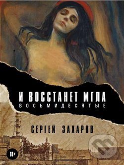 Levně Budiž tma (Osmdesátá) - Sergej Zacharov - kniha z kategorie Beletria